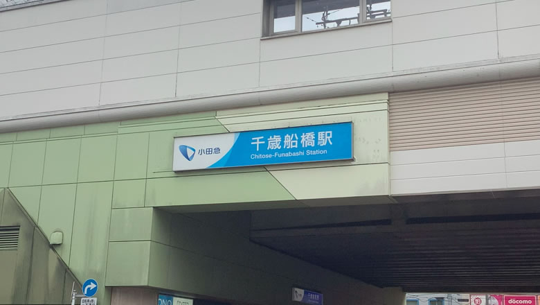 千歳船橋駅 北口の写真