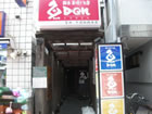 魚DEN 千歳船橋店