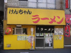 けんちゃんラーメン